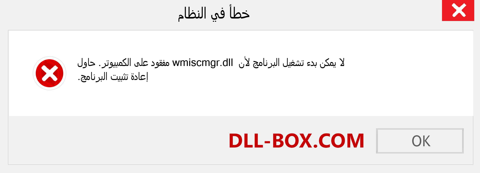 ملف wmiscmgr.dll مفقود ؟. التنزيل لنظام التشغيل Windows 7 و 8 و 10 - إصلاح خطأ wmiscmgr dll المفقود على Windows والصور والصور