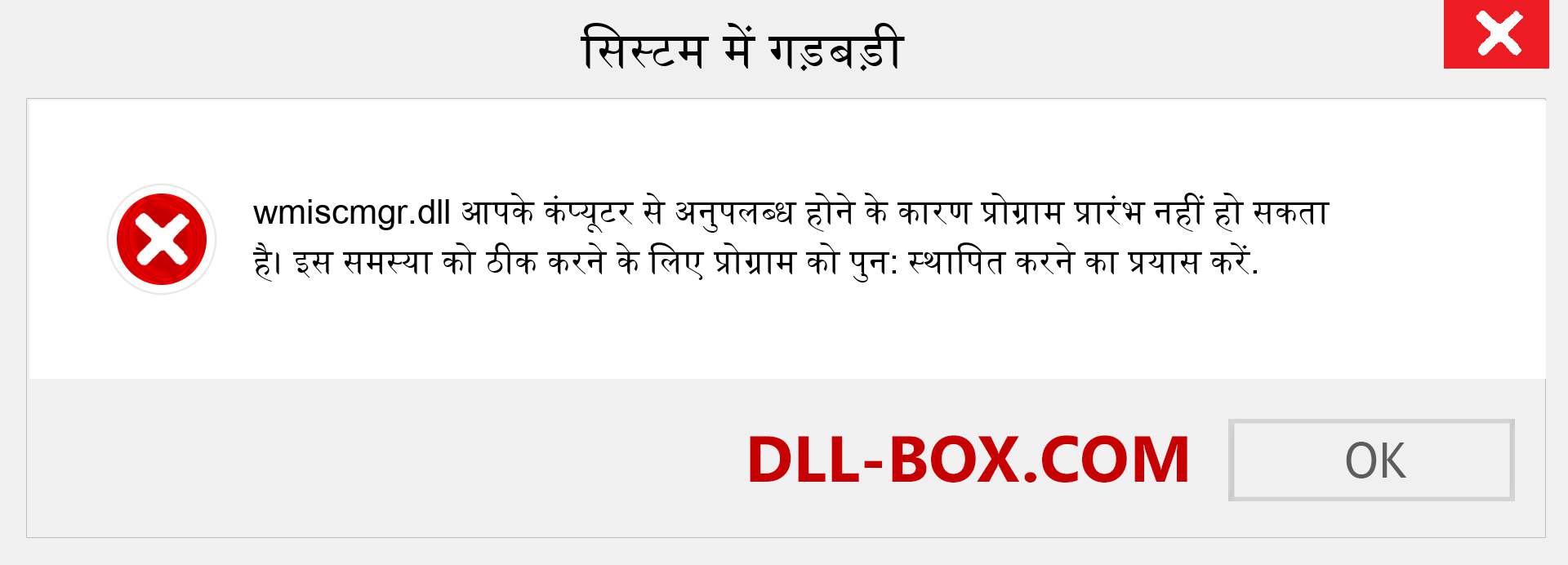 wmiscmgr.dll फ़ाइल गुम है?. विंडोज 7, 8, 10 के लिए डाउनलोड करें - विंडोज, फोटो, इमेज पर wmiscmgr dll मिसिंग एरर को ठीक करें